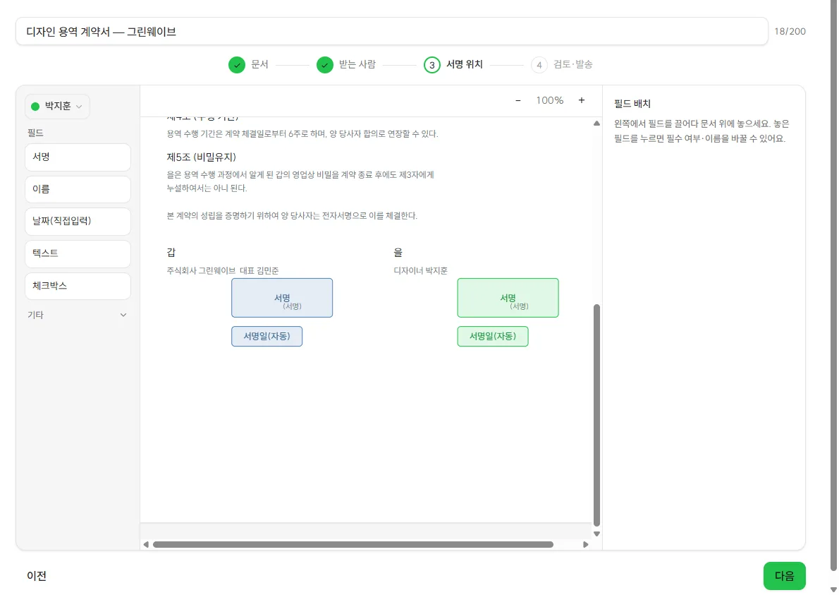 안심사인 계약 편집기에서 수신자별 서명란을 놓는 화면. 예시 문서입니다.